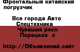 Фронтальный китайский погрузчик EL7 RL30W-J Degong - Все города Авто » Спецтехника   . Чувашия респ.,Порецкое. с.